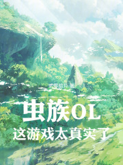 蟲族OL：這游戲太真實了在線閱讀