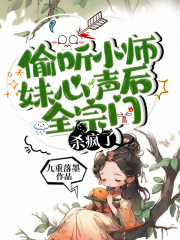 偷聽(tīng)小師妹心聲后，全宗門(mén)殺瘋了在線閱讀