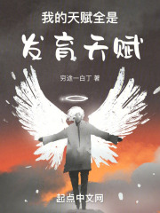 我的天賦全是發(fā)育天賦在線閱讀