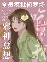 全員瘋批修羅場，邪神總想吃了我在線閱讀