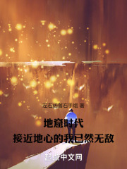 地窟時(shí)代：接近地心的我已然無敵在線閱讀