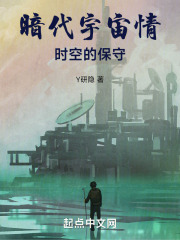 暗代宇宙情時空的保守在線閱讀
