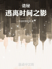 詭秘：逃離時間之影在線閱讀