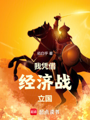 我憑借經(jīng)濟(jì)戰(zhàn)立國在線閱讀