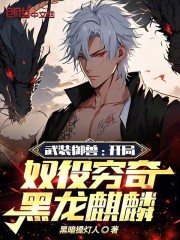 武裝御獸：開局奴役窮奇黑龍麒麟在線閱讀
