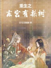 重生之東宮有梨樹(shù)在線閱讀