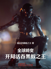 全球畸變：開局活吞黑蟻之王在線閱讀