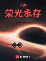 人類，榮光永存在線閱讀