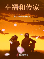 幸福和傳家在線閱讀