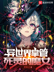 異世界掌管死靈的魔女在線閱讀