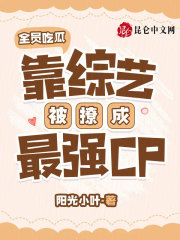 全員吃瓜，靠綜藝被撩成最強(qiáng)CP在線閱讀