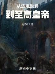 從邊境勛爵到至高皇帝在線閱讀