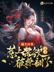 嫡女回京，惹上禁欲太子被撩翻了在線閱讀