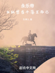 永樂帝！我就想當個藩王而已在線閱讀