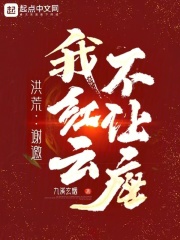 洪荒：謝邀，我紅云，不讓座在線閱讀