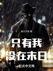 只有我沒在末日在線閱讀