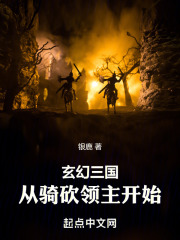 玄幻三國：從騎砍領主開始在線閱讀