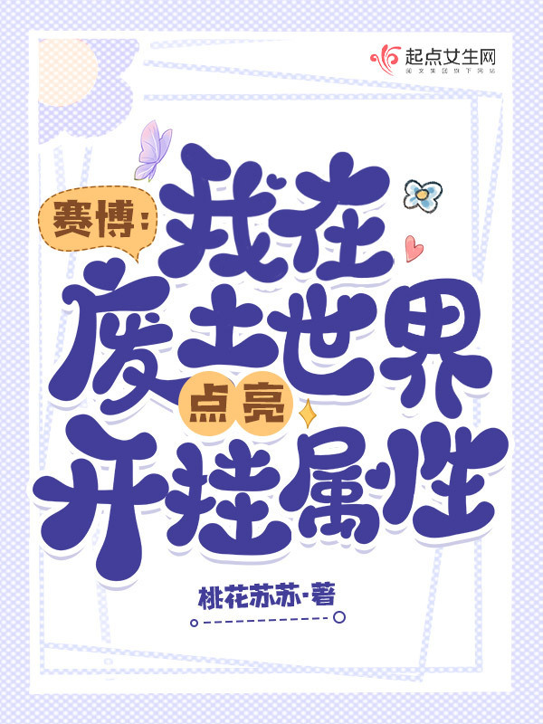 賽博：我在廢土世界點亮開掛屬性在線閱讀