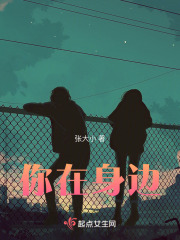 你在身邊在線閱讀