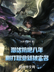 潛伏抗吧八年，剛打職業(yè)(yè)就被實(shí)名在線閱讀