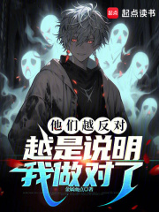 他們?cè)椒磳?duì)，越是說明我做對(duì)了在線閱讀