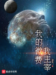 我的微費(fèi)我主宰在線閱讀