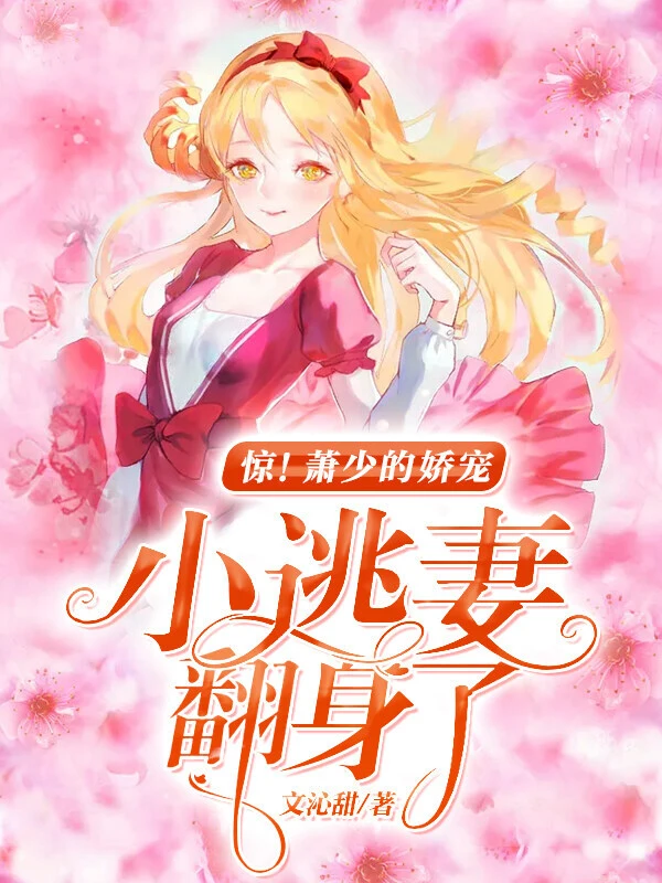惊！萧少的娇宠小逃妻翻身了在线阅读