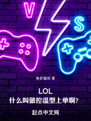 LOL：什么叫做控溫型上單啊？在線閱讀