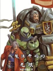 從鬼泣開始的無限在線閱讀