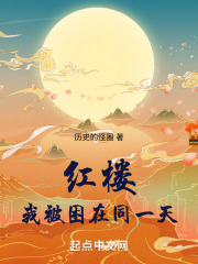 紅樓：從拯救薛寶釵開始在線閱讀