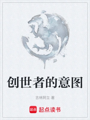 创世者的意图