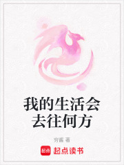 我的生活會去往何方在線閱讀