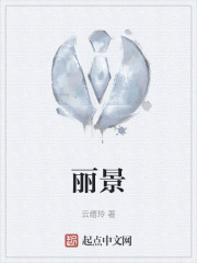 麗景在線閱讀