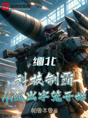 緬北：科技制霸從逃出牢籠開始在線閱讀