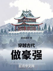 穿越古代做豪強在線閱讀