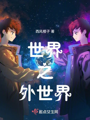 世界之外世界