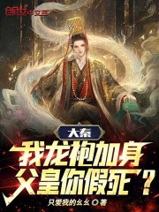 大秦：我龍袍加身，父皇你假死？在線閱讀