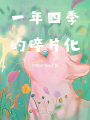 一年四季的碎片化在線閱讀