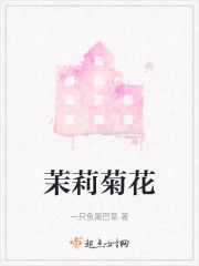茉莉菊花在線閱讀