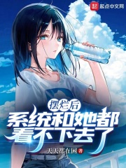 擺爛后，系統和她都看不下去了在線閱讀