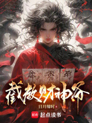 截教財(cái)神爺在線閱讀