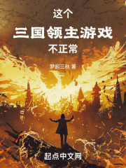 這個三國領主游戲不正常在線閱讀