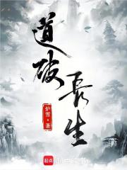 道破長生在線閱讀