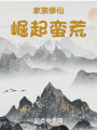 家族修仙：崛起蠻荒