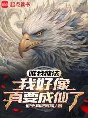 唯我獨(dú)法：我好像真要成仙了在線閱讀