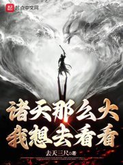 諸天那么大，我想去看看在線閱讀