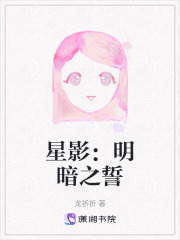 星影：明暗之誓在線閱讀