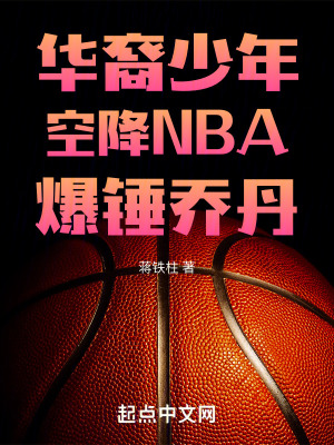 华裔少年空降NBA爆锤乔丹