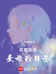 在星際當(dāng)圣母的日子在線閱讀