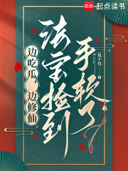 邊吃瓜，邊修仙，法寶撿到手軟了在線閱讀